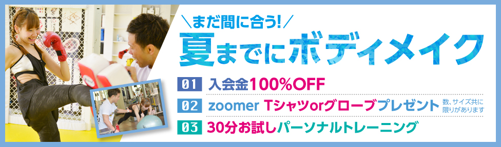 夏キャンペーン