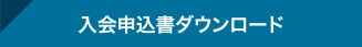 入会申込書ダウンロード