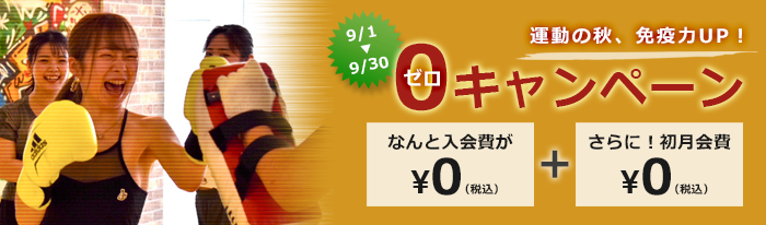 運動の秋!免疫力アップ!入会初月ゼロ円キャンペーン