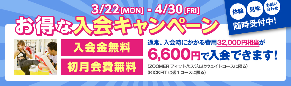 お得な入会キャンペーン