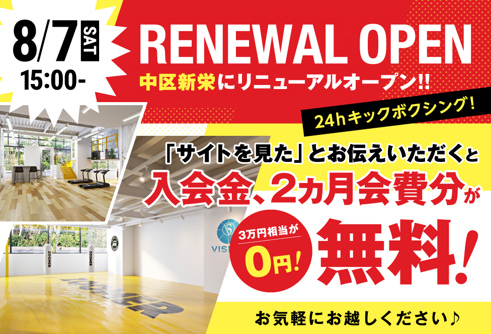 入会金、2ヶ月会費が無料