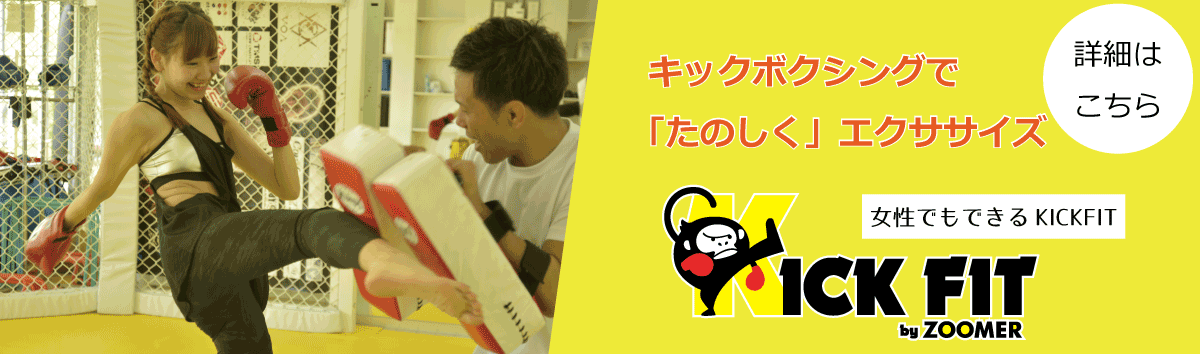 キックボクシングで「たのしく」エクササイズ / 女性でもできるKICKFIT