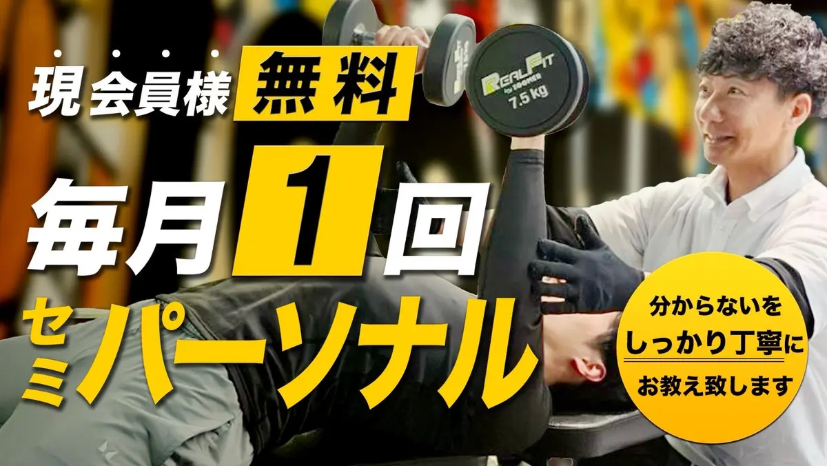 毎月一回セミパーソナル