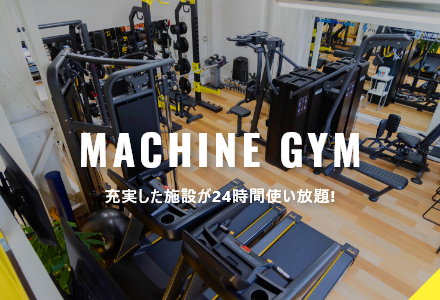 充実した施設が24時間使い放題！マシンジムの紹介ページです。