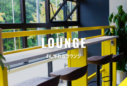 ラウンジの紹介ページです。おしゃれな空間でリフレッシュできます。