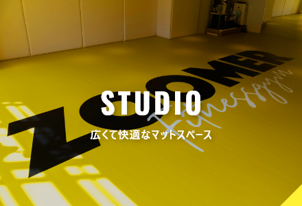 広くて快適なマットスペースで楽しくトレーニング！スタジオの紹介ページです。