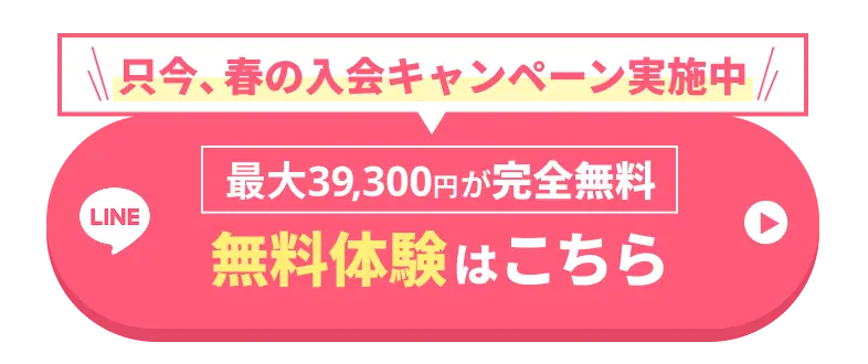春の入会キャンペーン2026