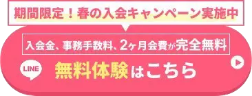春の入会キャンペーンの無料体験ページへ