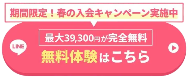 春の入会キャンペーンの無料体験ページへ