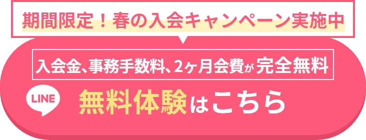春の入会キャンペーンの無料体験ページへ