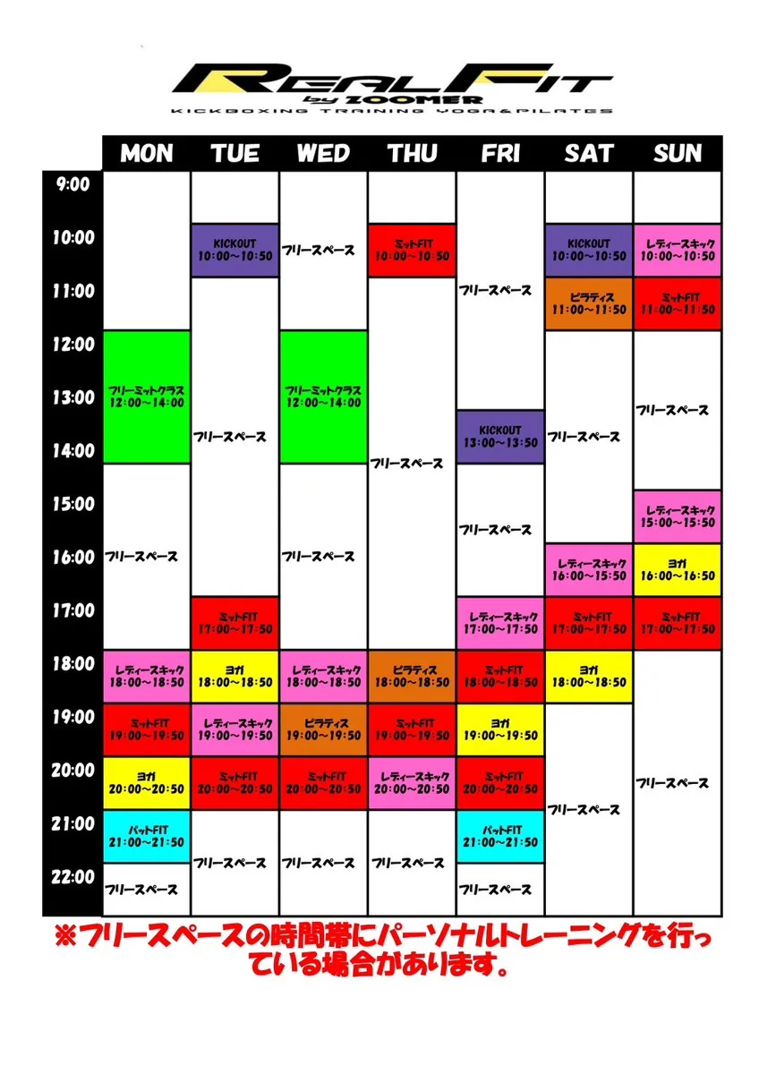 Real Fit レッスンスケジュール