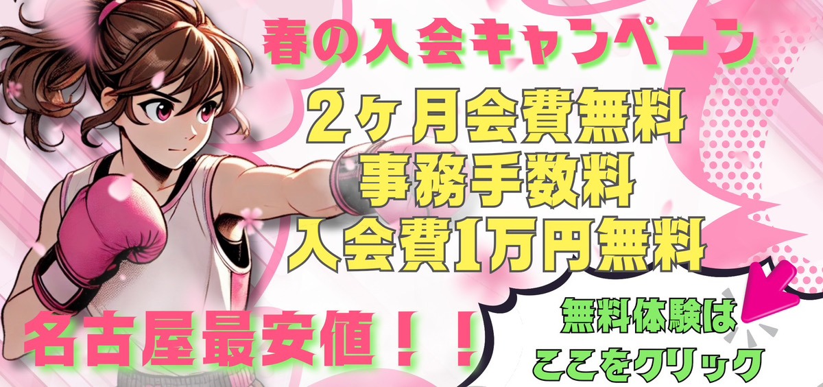 春の入会キャンペーン